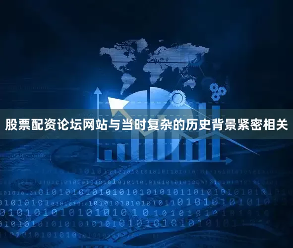 股票配资论坛网站与当时复杂的历史背景紧密相关