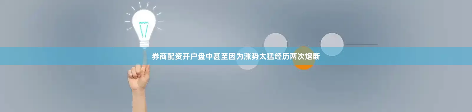 券商配资开户盘中甚至因为涨势太猛经历两次熔断