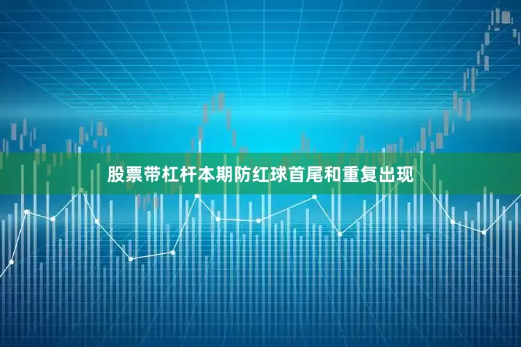 股票带杠杆本期防红球首尾和重复出现