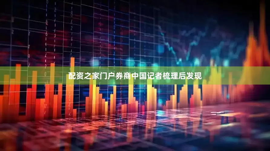 配资之家门户券商中国记者梳理后发现