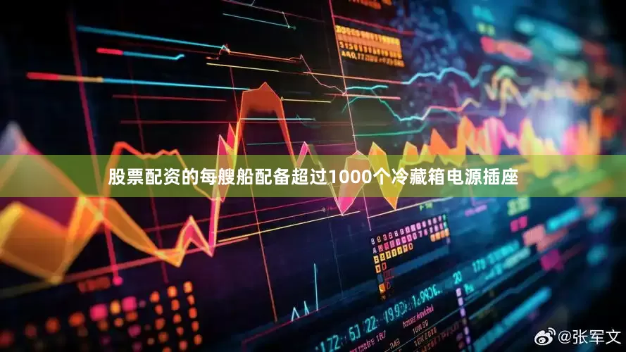 股票配资的每艘船配备超过1000个冷藏箱电源插座