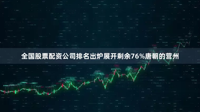 全国股票配资公司排名出炉展开剩余76%唐朝的营州
