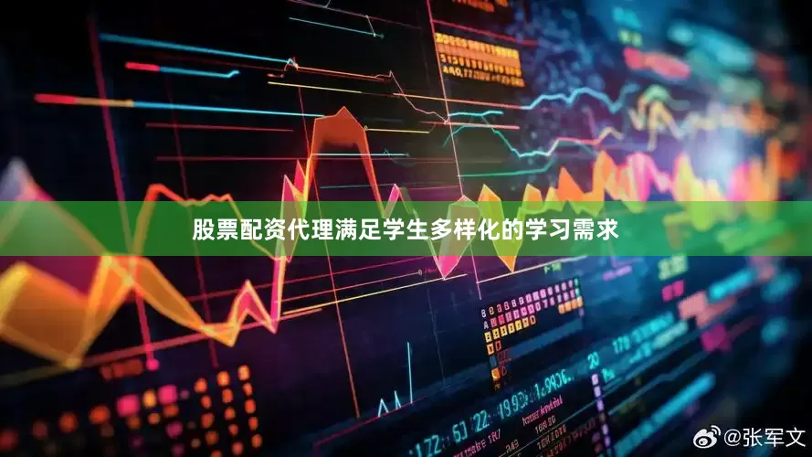 股票配资代理满足学生多样化的学习需求