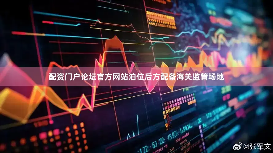 配资门户论坛官方网站泊位后方配备海关监管场地