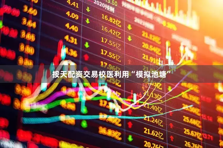 按天配资交易　　校医利用“模拟池塘”