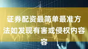 证券配资最简单最准方法如发现有害或侵权内容