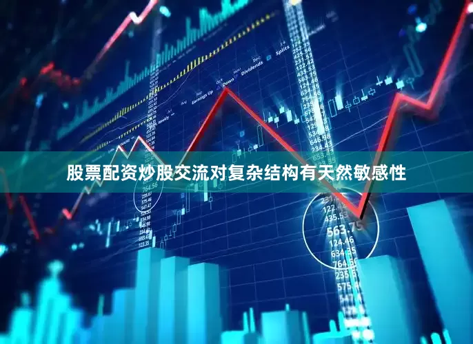 股票配资炒股交流对复杂结构有天然敏感性