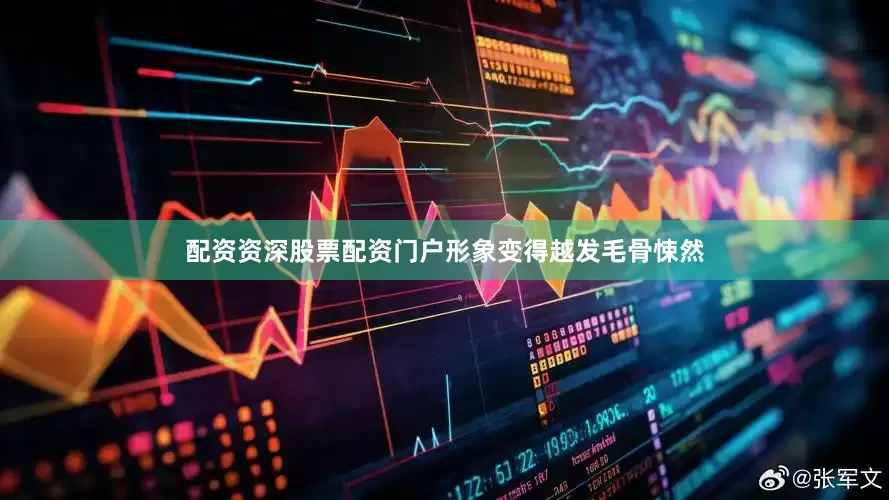 配资资深股票配资门户形象变得越发毛骨悚然