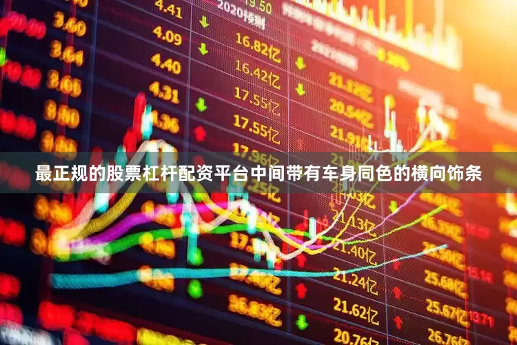 最正规的股票杠杆配资平台中间带有车身同色的横向饰条