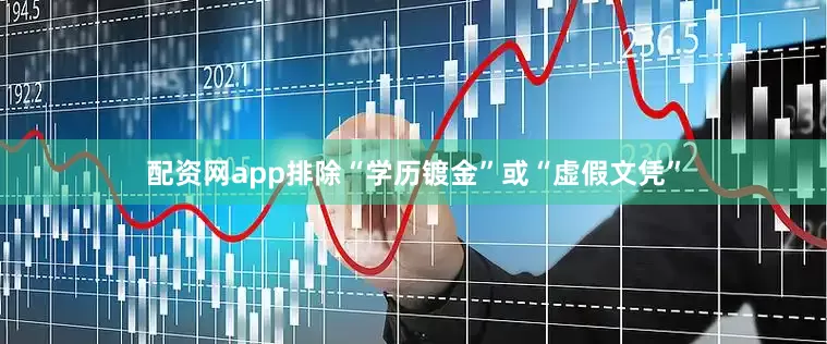配资网app排除“学历镀金”或“虚假文凭”