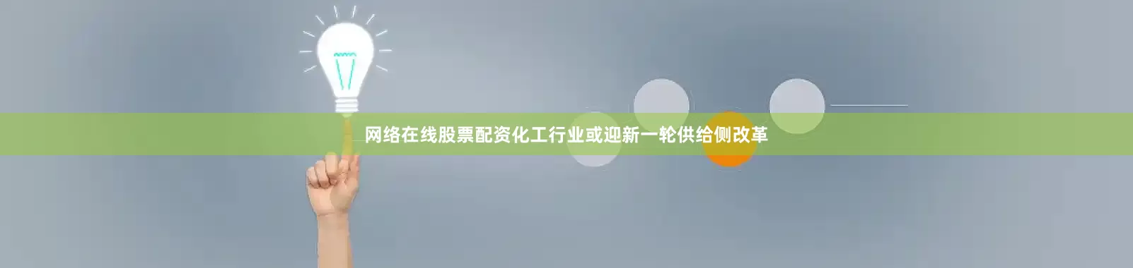 网络在线股票配资化工行业或迎新一轮供给侧改革