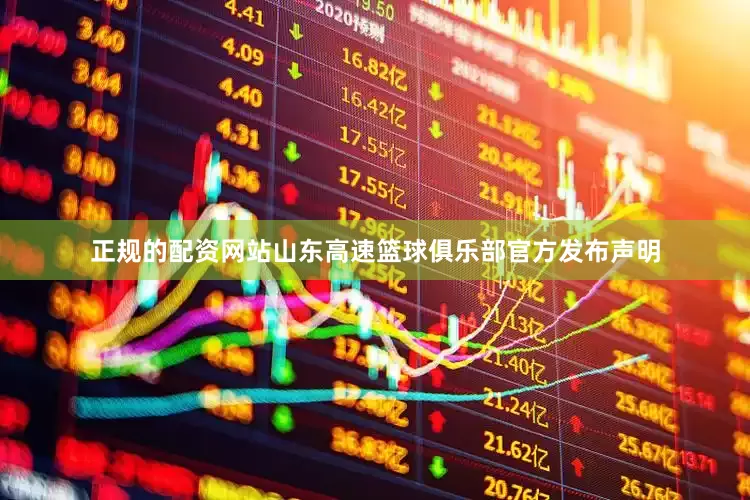 正规的配资网站山东高速篮球俱乐部官方发布声明