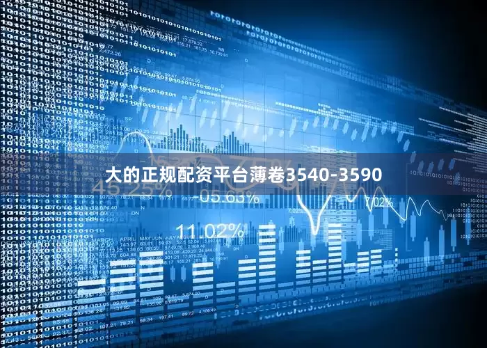 大的正规配资平台薄卷3540-3590