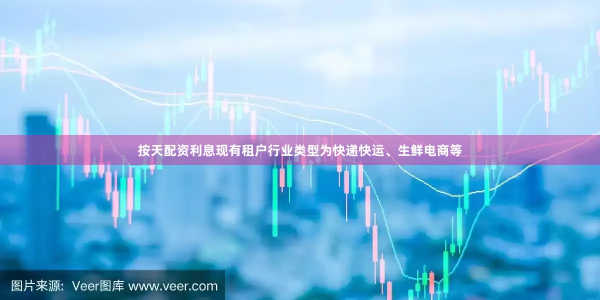 按天配资利息现有租户行业类型为快递快运、生鲜电商等