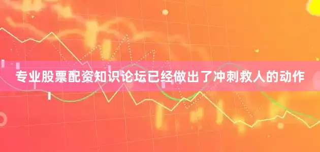 专业股票配资知识论坛已经做出了冲刺救人的动作