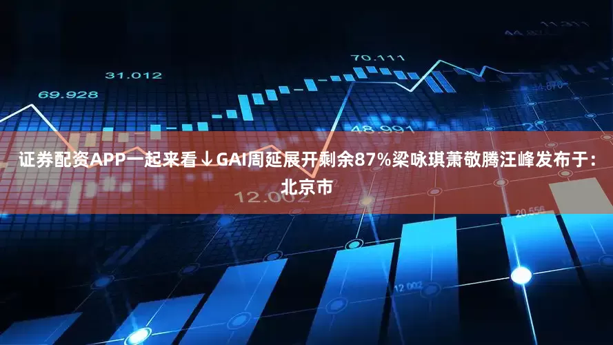 证券配资APP一起来看↓GAI周延展开剩余87%梁咏琪萧敬腾汪峰发布于：北京市
