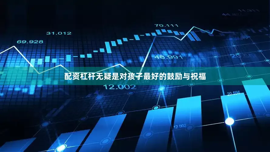 配资杠杆无疑是对孩子最好的鼓励与祝福