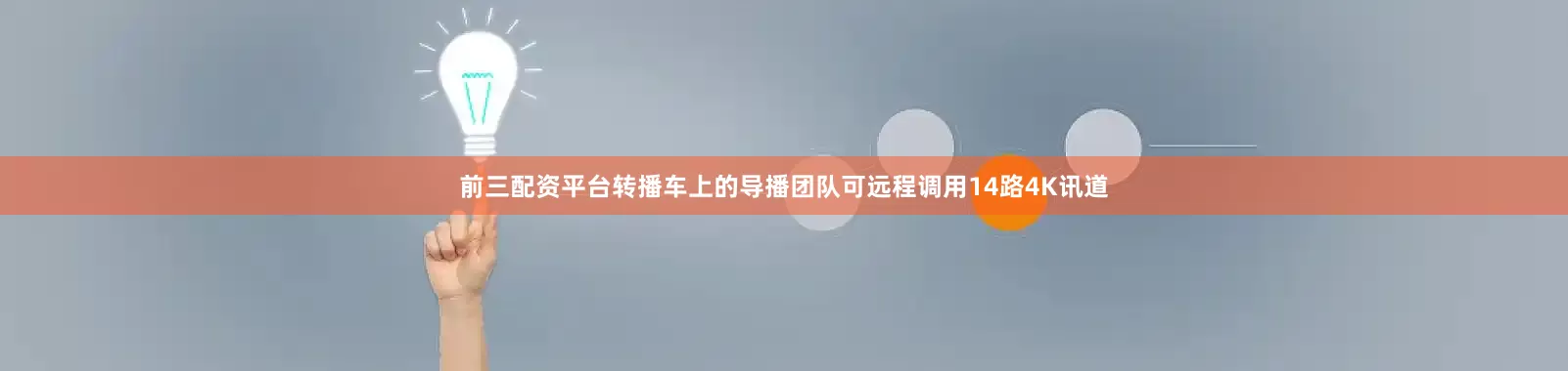 前三配资平台转播车上的导播团队可远程调用14路4K讯道