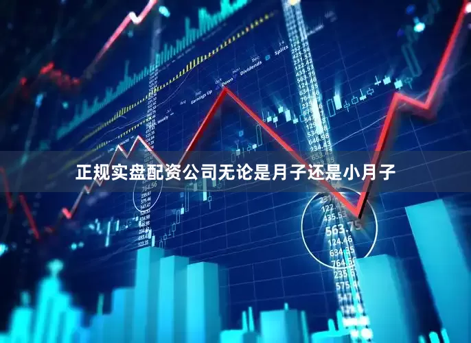 正规实盘配资公司无论是月子还是小月子