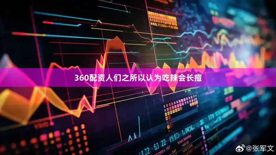 360配资人们之所以认为吃辣会长痘