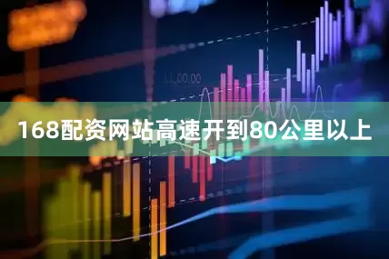 168配资网站高速开到80公里以上