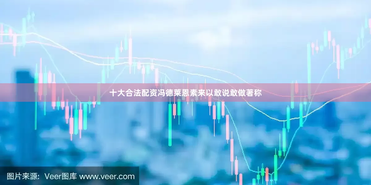 十大合法配资冯德莱恩素来以敢说敢做著称
