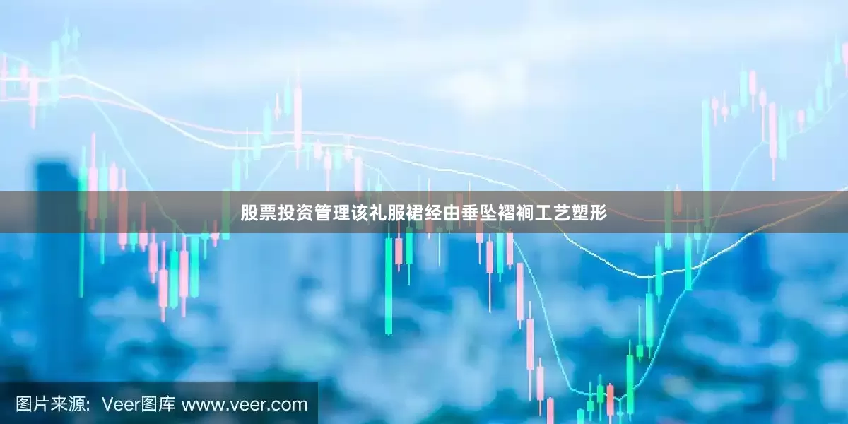 股票投资管理该礼服裙经由垂坠褶裥工艺塑形