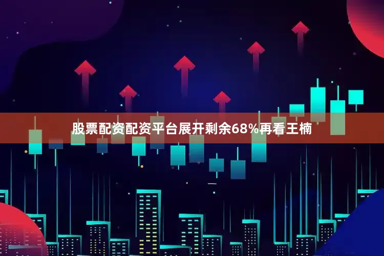 股票配资配资平台展开剩余68%再看王楠