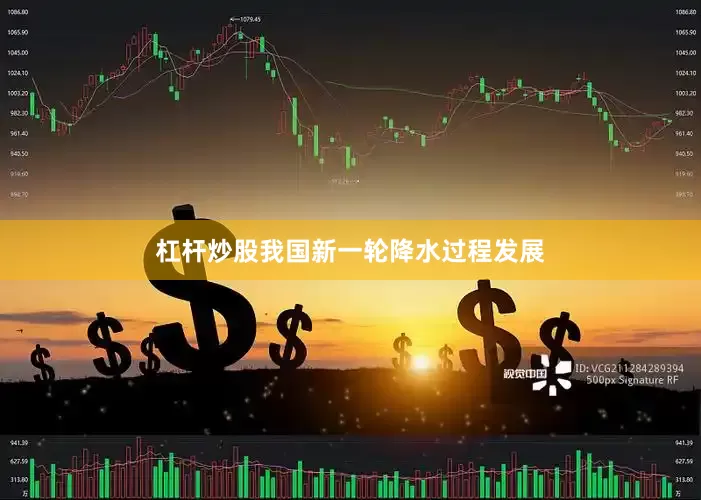 杠杆炒股我国新一轮降水过程发展