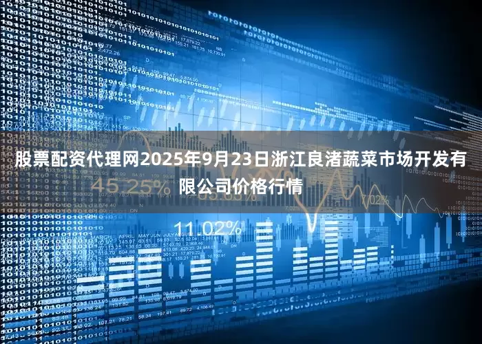 股票配资代理网2025年9月23日浙江良渚蔬菜市场开发有限公司价格行情