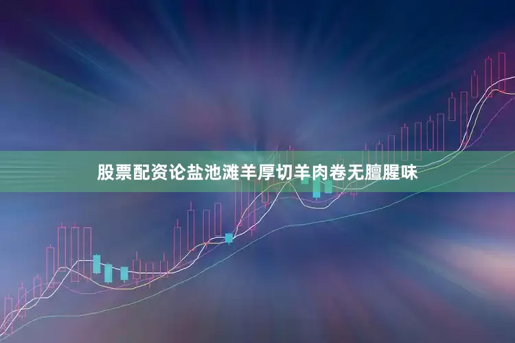 股票配资论盐池滩羊厚切羊肉卷无膻腥味